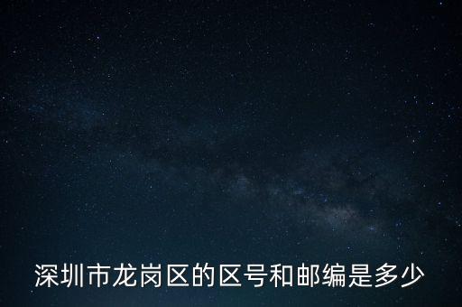 龍崗區(qū)稅務(wù)局地區(qū)編碼是什么，龍崗區(qū)郵編號是多少