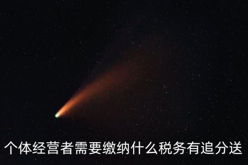 順義個體都交什么稅，個體應(yīng)交稅