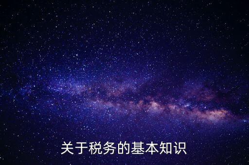 稅務(wù)局四個(gè)確保指的內(nèi)容是什么，稅收保全措施是什么