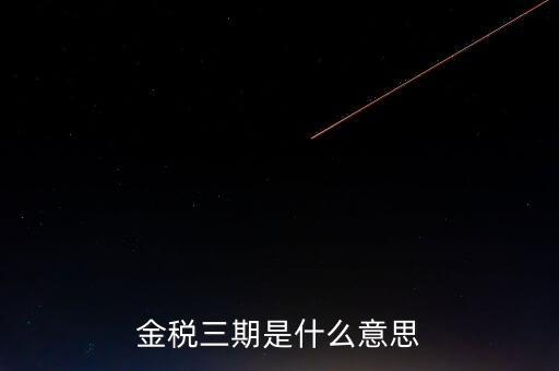 金稅三期什么時候?qū)嵤?，金稅三期是什么意?/></a></span><span id=