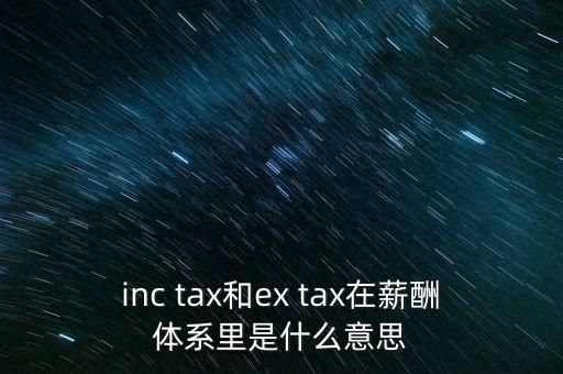 獎金含稅什么意思，inc tax和ex tax在薪酬體系里是什么意思
