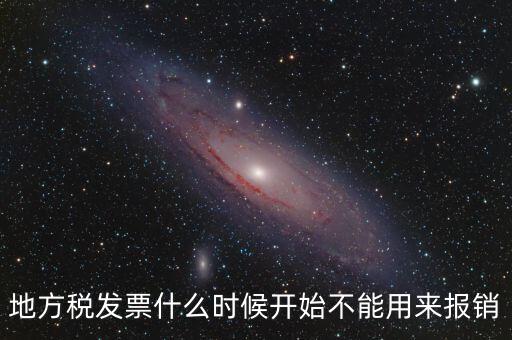 地稅餐飲發(fā)票什么時候停用，地稅舊版本發(fā)票什么時候作廢