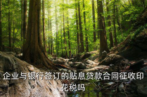 貼息貸款為什么不交印花稅，無息貸款合同是否免印花稅