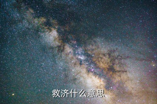 什么叫救濟(jì)法律，救濟(jì)什么意思
