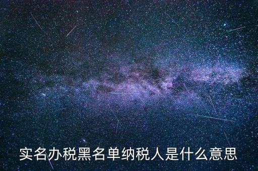 什么國(guó)稅黑名單，國(guó)稅局把會(huì)計(jì)拉去黑名單是指一個(gè)地區(qū)還是全國(guó)都是