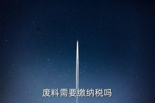 廢礦物油交什么稅，廢油處置納稅多少