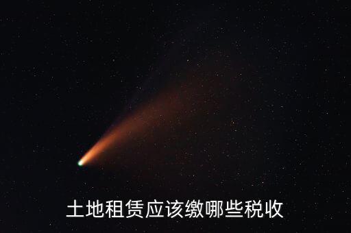 租賃場地交什么稅，土地使用權(quán)租賃要交哪些稅