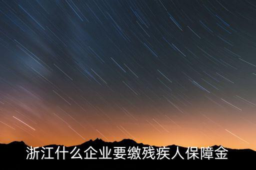 殘疾人保障金是什么行業(yè)要交，殘疾人就業(yè)保障金是每個(gè)企業(yè)都繳么