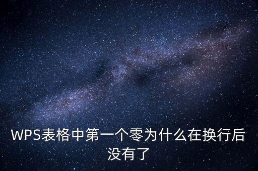 一鍵零申報(bào)為什么沒有，WPS表格中第一個(gè)零為什么在換行后沒有了