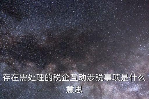 首次涉稅事項(xiàng)指什么，全市通辦的涉稅事項(xiàng)包括哪些