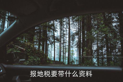 地稅需要準備什么資料，申請地稅發(fā)票需要什么資料