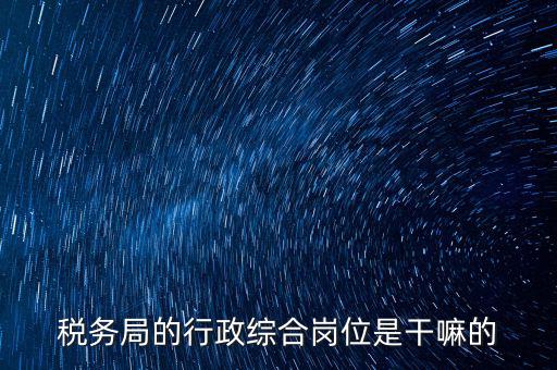 稅政科是做什么的，稅務局里的稅政科和征管科都有哪些功能