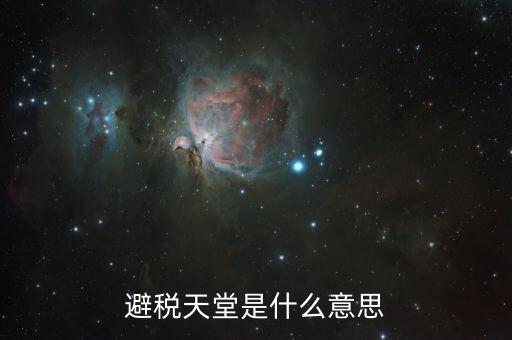 國(guó)稅白名單是什么意思，避稅天堂是什么意思
