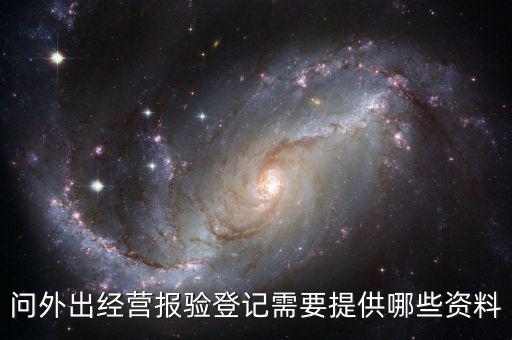 跨區(qū)域涉稅事項(xiàng)報(bào)驗(yàn)時提供什么資料，辦理外出經(jīng)營報(bào)驗(yàn)登記需要提供哪些資料