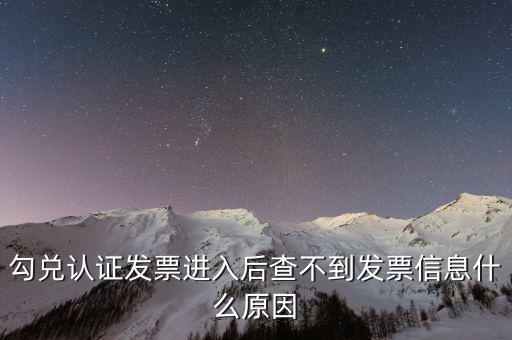 勾選完的發(fā)票為什么老不顯示，已經(jīng)開具的專用發(fā)票在勾選平臺(tái)中查不到是什么原因