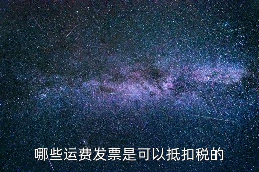 運(yùn)輸公司都什么可以了抵扣稅款，物流公司可以抵扣的進(jìn)項(xiàng)稅都有哪些都是如何抵扣的