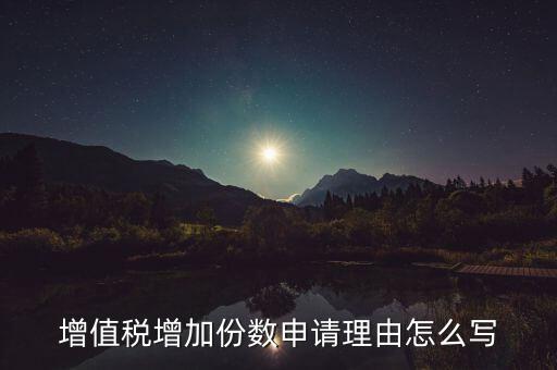 如何寫增加稅種申請(qǐng)，納稅申報(bào)添加稅種項(xiàng)目中怎么添加更多沒又的稅種