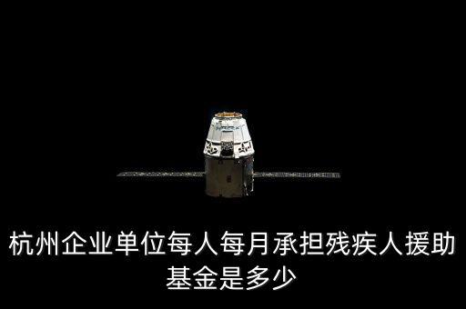 2017年杭州市殘疾人保障金如何計算，杭州市退休職工4級殘疾補(bǔ)貼標(biāo)準(zhǔn)