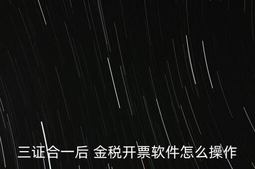 金稅盤三證合一如何操作，三證合一國(guó)稅變更金稅盤怎么操作
