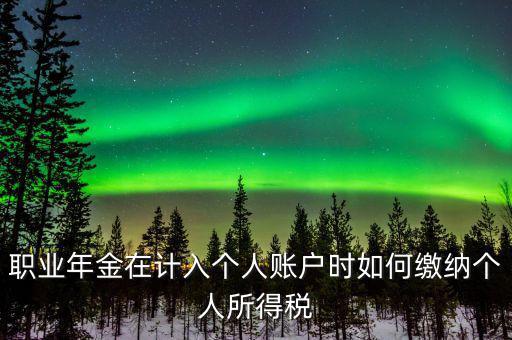企業(yè)年金如何繳納個人所得稅，關(guān)于企業(yè)年金單位繳納部分的個稅
