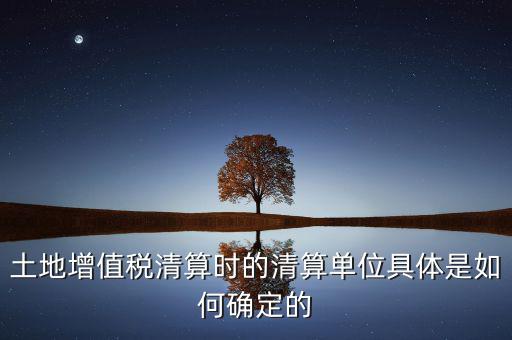 清算期間如何確定，破產(chǎn)企業(yè)清算期間的應(yīng)納稅所得額如何確定