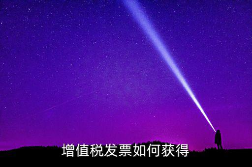 增值稅普通發(fā)票如何領取，怎么領取普通發(fā)票