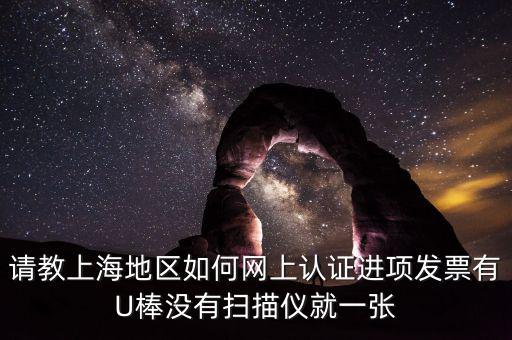 上海如何網(wǎng)上驗票，上海貨物運輸業(yè)增值稅專用發(fā)票是否可以網(wǎng)上自行認(rèn)證如何認(rèn)證