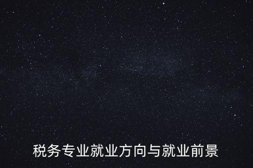 稅制如何影響就業(yè)，增進(jìn)就業(yè)的稅收制度調(diào)劑的實(shí)際意義有哪些