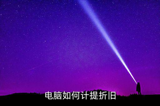 電腦如何提折舊，電腦如何折舊