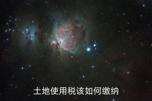 企業(yè)土地使用稅如何征收，房地產(chǎn)企業(yè)繳納的城鎮(zhèn)土地使用稅應(yīng)如何計算