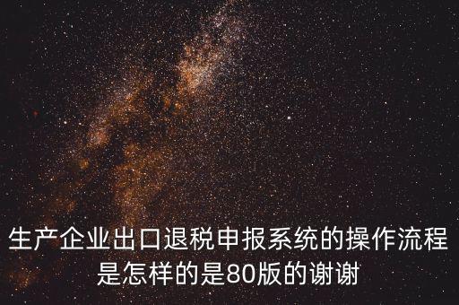 出口企業(yè)如何申報(bào)系統(tǒng)，出口申報(bào)系統(tǒng)詳細(xì)步驟怎樣的