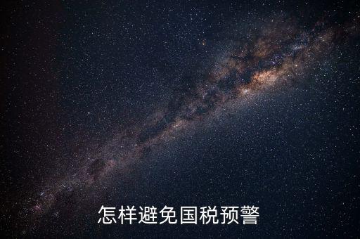 如何避免稅務(wù)預(yù)警，企業(yè)涉稅風(fēng)險如何規(guī)避