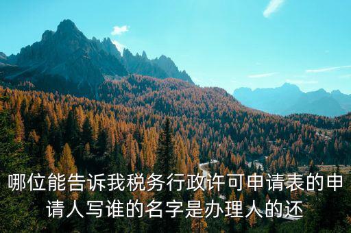 稅務(wù)行政許可申請(qǐng)表如何填寫，稅務(wù)行政許可申請(qǐng)表票種核定怎么填