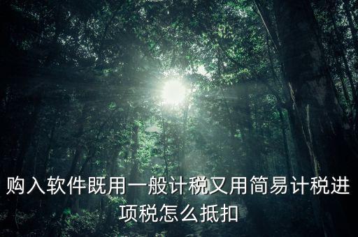 簡易計(jì)稅如何抵扣進(jìn)項(xiàng)稅，簡易征收的一般納稅人可以抵扣進(jìn)項(xiàng)稅嗎