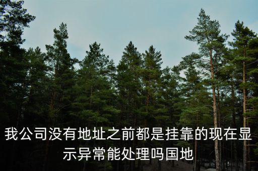 地稅異常如何處理，國地稅稅務(wù)異常了怎么處理