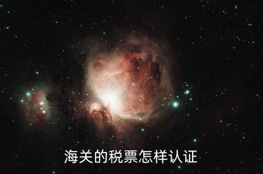 海關增值稅專用發(fā)票如何認證 具體流程，海關增值稅專用發(fā)票認證