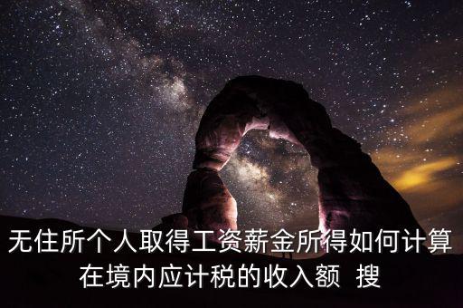 個人未得到的工資 如何計稅，工資未發(fā)放怎么報個稅