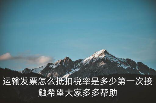 運(yùn)輸方運(yùn)輸發(fā)票如何計稅，開運(yùn)輸發(fā)票要交什么稅