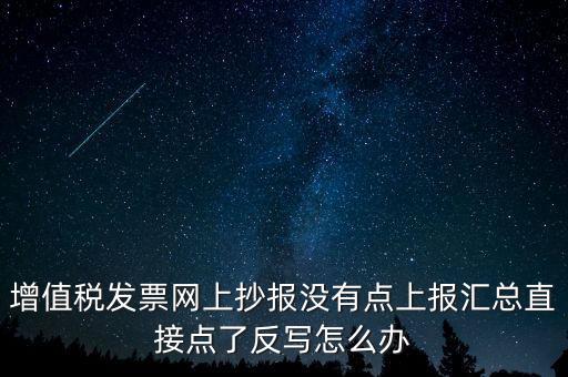 網(wǎng)上抄報(bào)如何取消反寫，網(wǎng)上抄報(bào)并反寫了還需要去稅務(wù)局清盤嗎