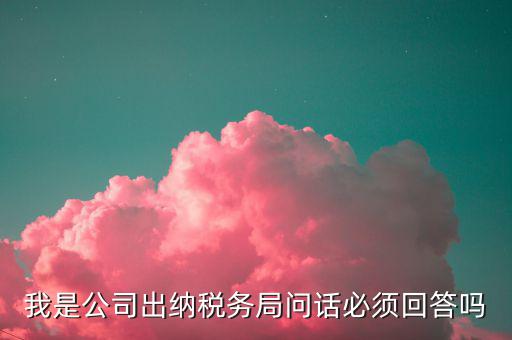 如何回答稅務(wù)局問話，國稅局新去的小職員女需要注意什么