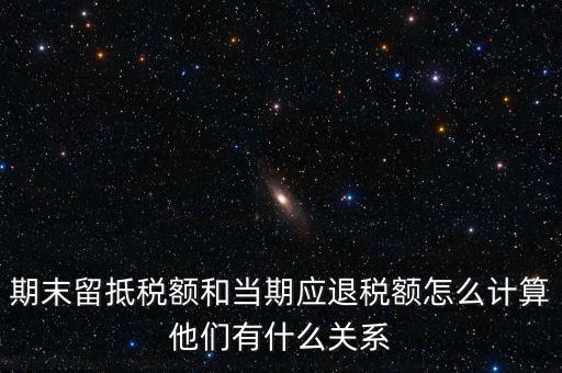 如何確定留抵還是退稅，請問一般納稅人可留抵稅額該怎么確定呢