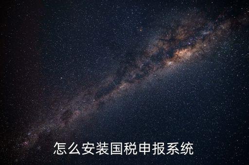 代扣代繳國(guó)稅如何申報(bào)系統(tǒng)，進(jìn)入國(guó)稅網(wǎng)上申報(bào)系統(tǒng)咋操作