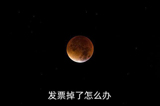 發(fā)票丟失如何處理，發(fā)票掉了怎么辦