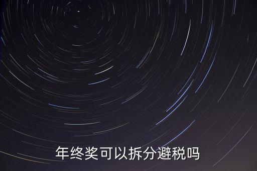 為什么年終獎分開發(fā)繳稅更多，年終獎和工資分開發(fā)為什么要一起繳稅