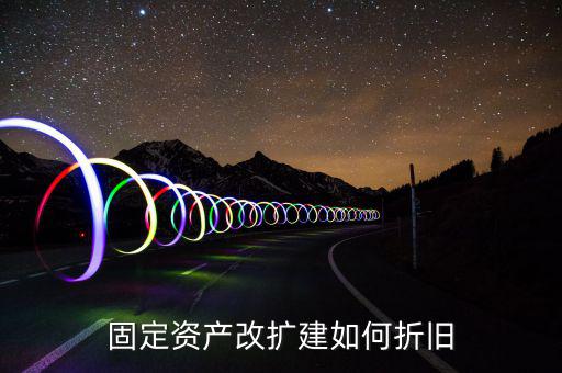 改建房屋如何計(jì)提折舊，怎么計(jì)算房屋改建折舊費(fèi)