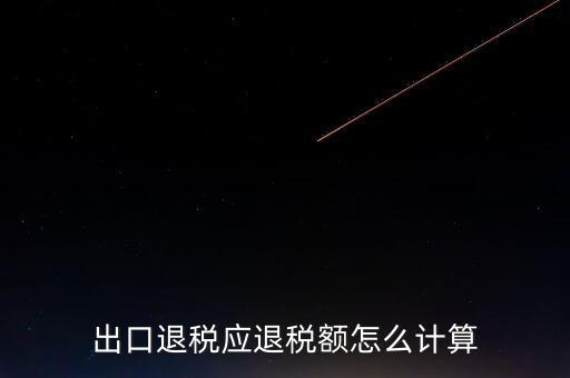 一次購進(jìn)原材料多票出口如何計算退稅，出口退稅應(yīng)退稅額怎么計算