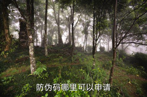如何申請防偽碼，防偽碼哪里可以申請