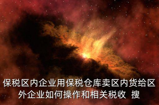 保稅倉庫的所得稅增值稅如何繳納，倉儲(chǔ)企業(yè)如何納稅