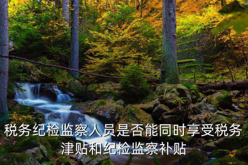 稅務(wù)干部如何將紀(jì)律，請(qǐng)縣級(jí)國(guó)稅機(jī)關(guān)的紀(jì)檢組長(zhǎng)能否分管本機(jī)關(guān)財(cái)務(wù)若不能有沒(méi)有相