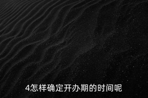 開(kāi)辦期如何界定，如何確定開(kāi)辦期從開(kāi)始到結(jié)束的時(shí)間點(diǎn)